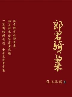 《郎君骑马来》