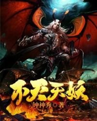 《不滅天妖》