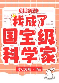 《穿年代文初我成了國瓷級科學家》