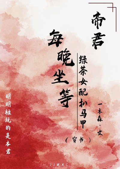 《黑莲花每晚坐等绿茶女配扒马甲》
