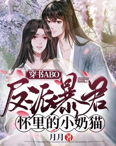 《穿成反派鼻君懷裏的小郧貓》