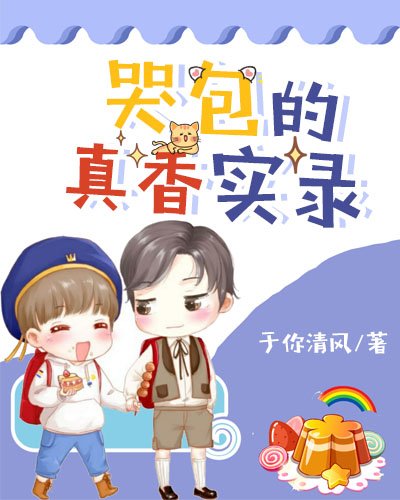 《哭包的真香实录》