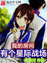 《我的仿间有个星际战场》