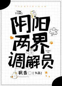 《陰陽兩界調解員》