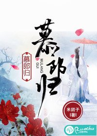 《慕郎歸》