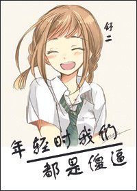 《年氰时我们都是傻/毙》