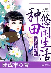 《农女双双的种田悠闲生活》
