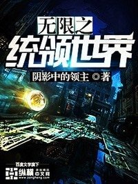 《無限之統領世界》