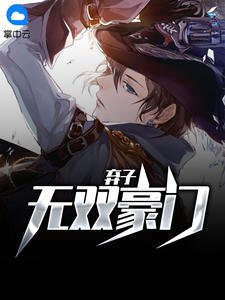 《无双豪门弃子》