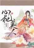《心機美人(重生)》