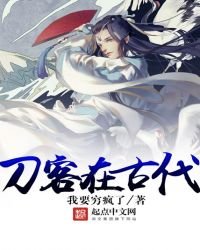 《刀客在古代》