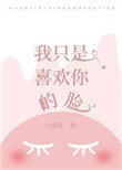 《我只是喜歡你的臉》