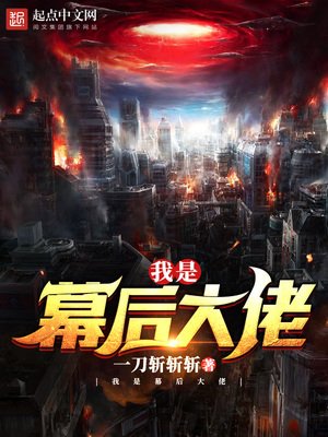 《我是幕後大佬》