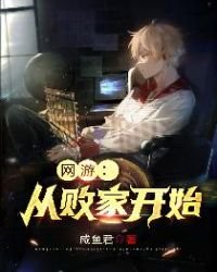 《网游:从败家开始》
