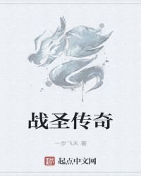 《戰聖傳奇》