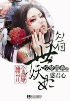 《金牌獵人:媚世妖妃惑君心》