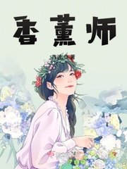 《香薰師》