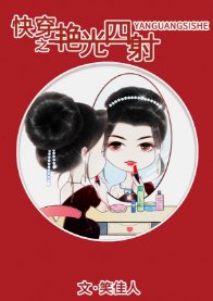 《快穿之豔光四射/快穿女配豔光四射》