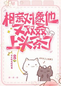《相当对象他又双叒上头条了》