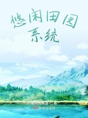 《悠閒田園系統》