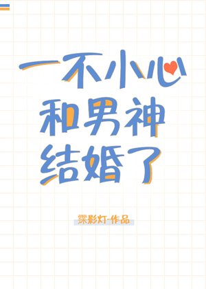 《一不小心和男神結婚了》