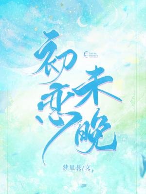 《初恋未晚》