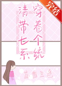 《(历史同人)清穿带着七个系统》