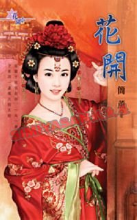 《花開(四喜臨門之一)》
