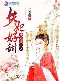 《神殿傾天之妖妃好甜》
