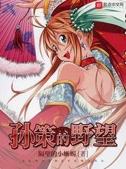 《(三國同人)孫策的野望》