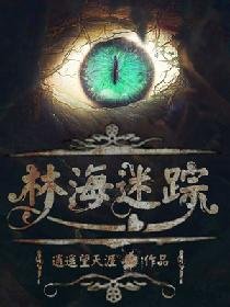 《林海迷蹤》