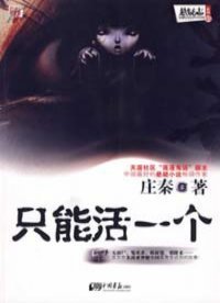 《只能活一個(出書版)》