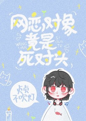 《网恋对象竟是死对头》