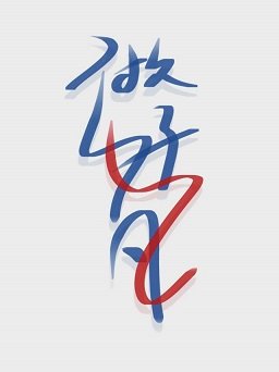 《做个好梦》