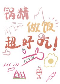 《鍋精做飯超好吃》