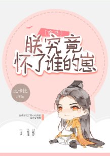 《朕究竟怀了谁的崽(穿书)》