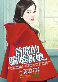 《首席的騙婚新娘》
