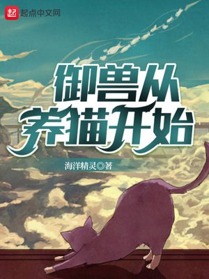 《御獸從養貓開始》