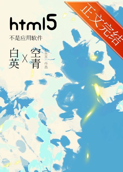 《html5不是應用軟件》