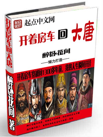 《開着房車回大唐》
