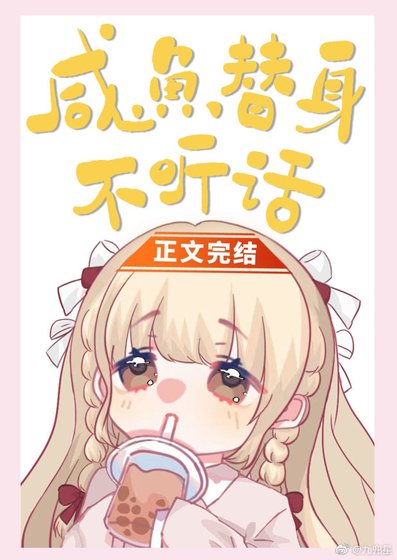 《鹹魚替身不聽話》
