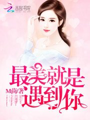 《最美就是遇到你》