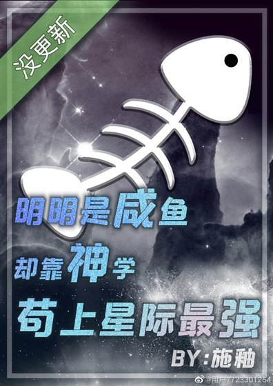 《明明是咸鱼却靠神学苟上星际最强》