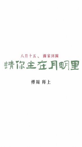 《请你坐在月明里》