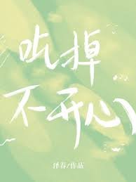 《吃掉不开心》