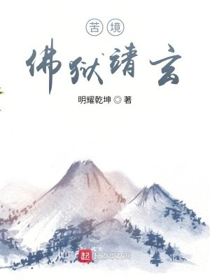 《苦境:佛獄靖玄》