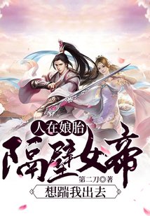 《人在孃胎:隔壁女帝想踹我出去》