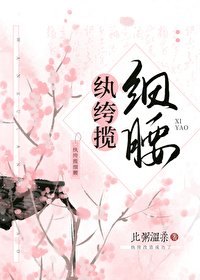 《纨绔揽息绝》