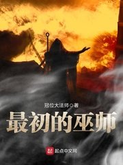 《最初的巫師》