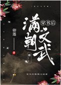 《穿書後滿朝文武都……》